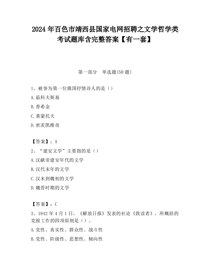 2024年百色市靖西县国家电网招聘之文学哲学类考试题库含完整答案【有一套】