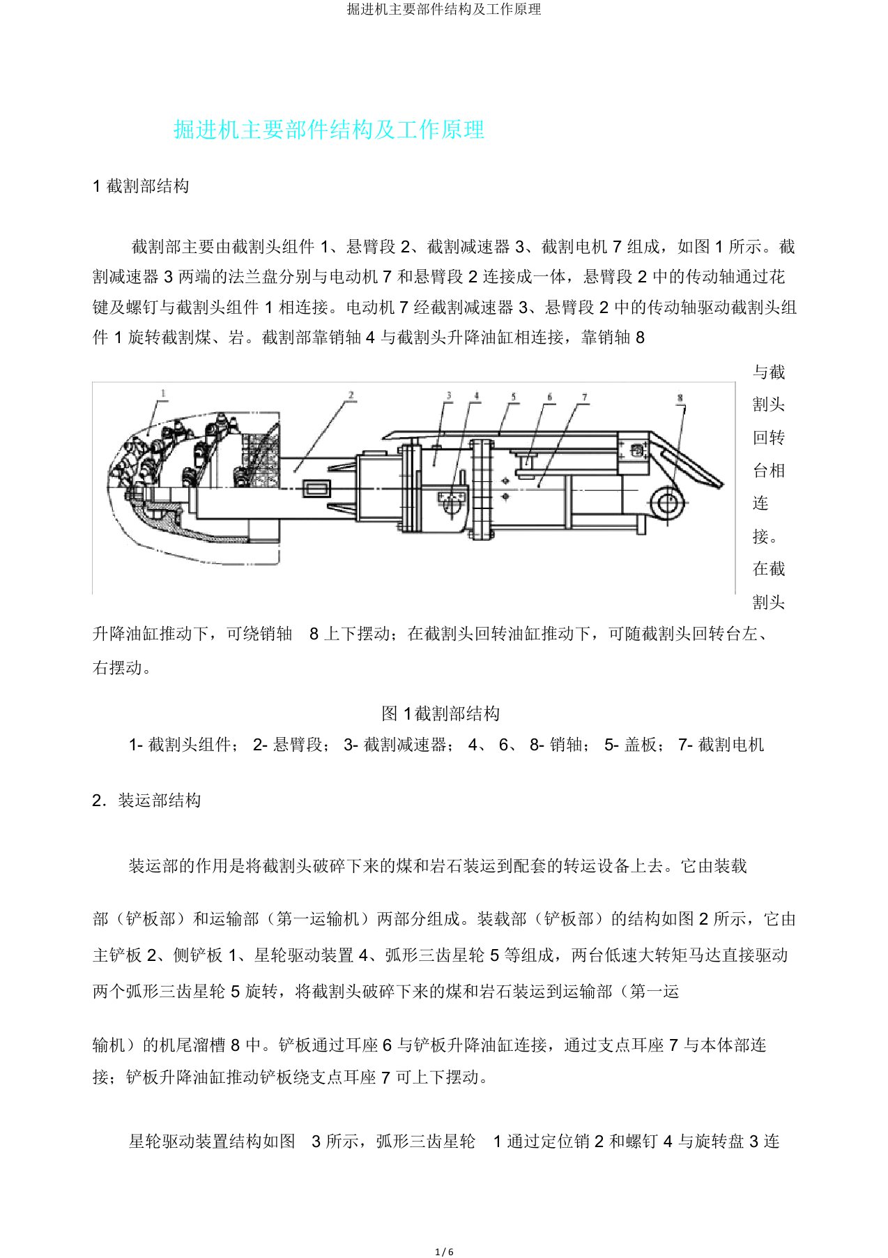 掘进机主要部件结构及工作原理