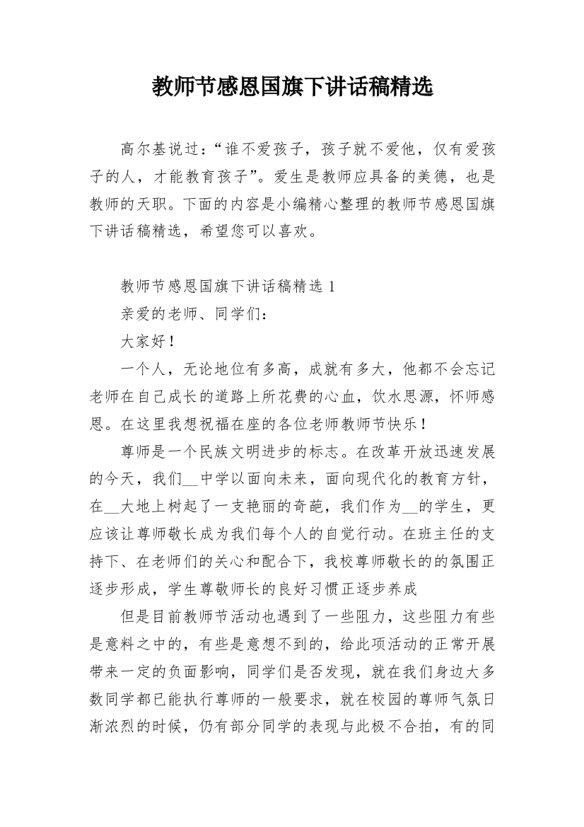 教师节感恩国旗下讲话稿精选_1