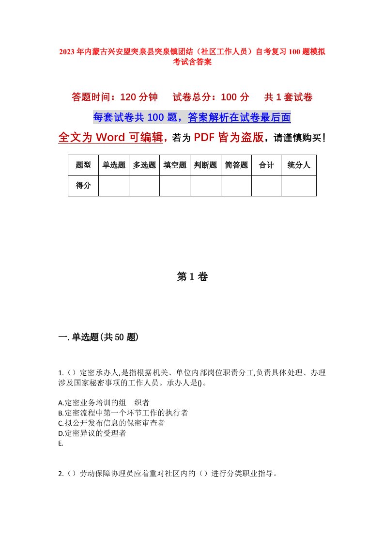 2023年内蒙古兴安盟突泉县突泉镇团结社区工作人员自考复习100题模拟考试含答案