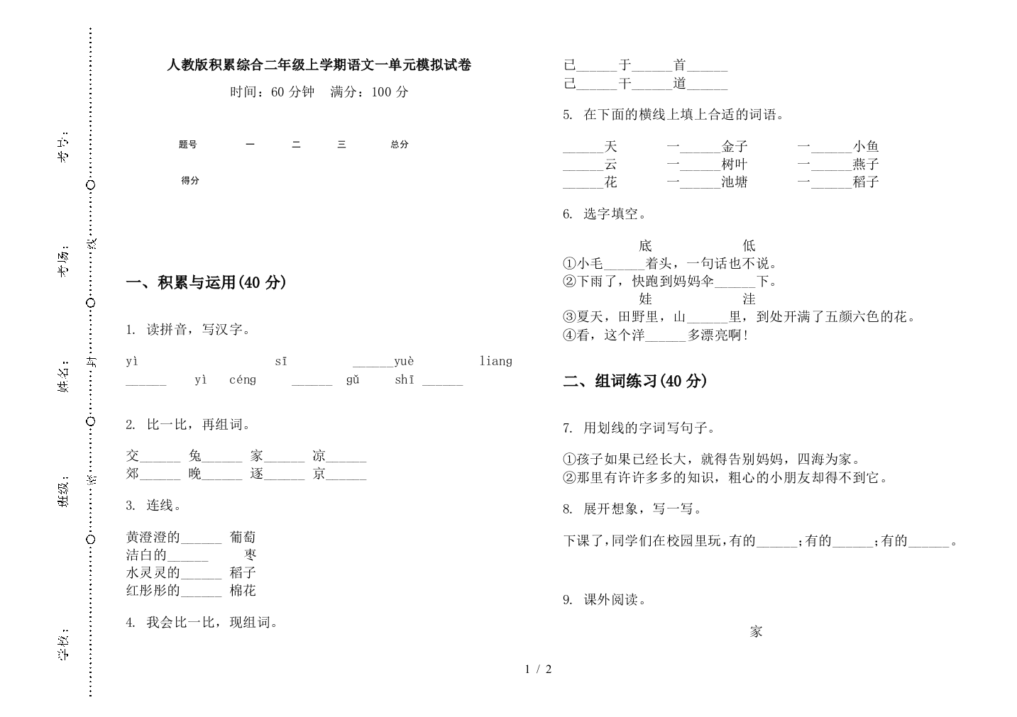 人教版积累综合二年级上学期语文一单元模拟试卷