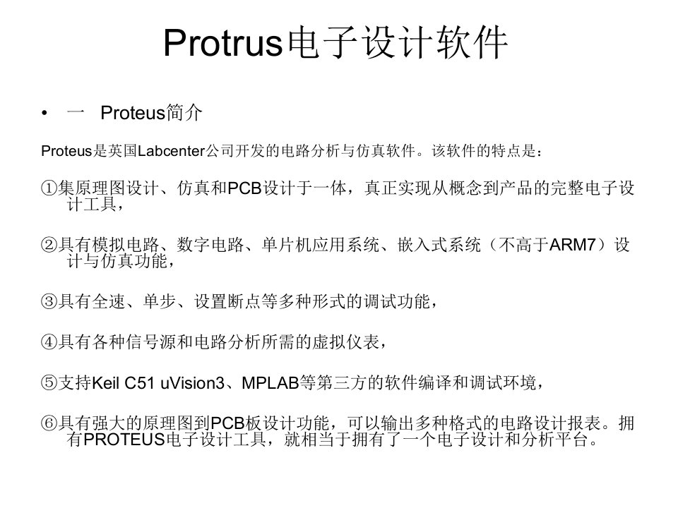 proteus电子设计软件教程