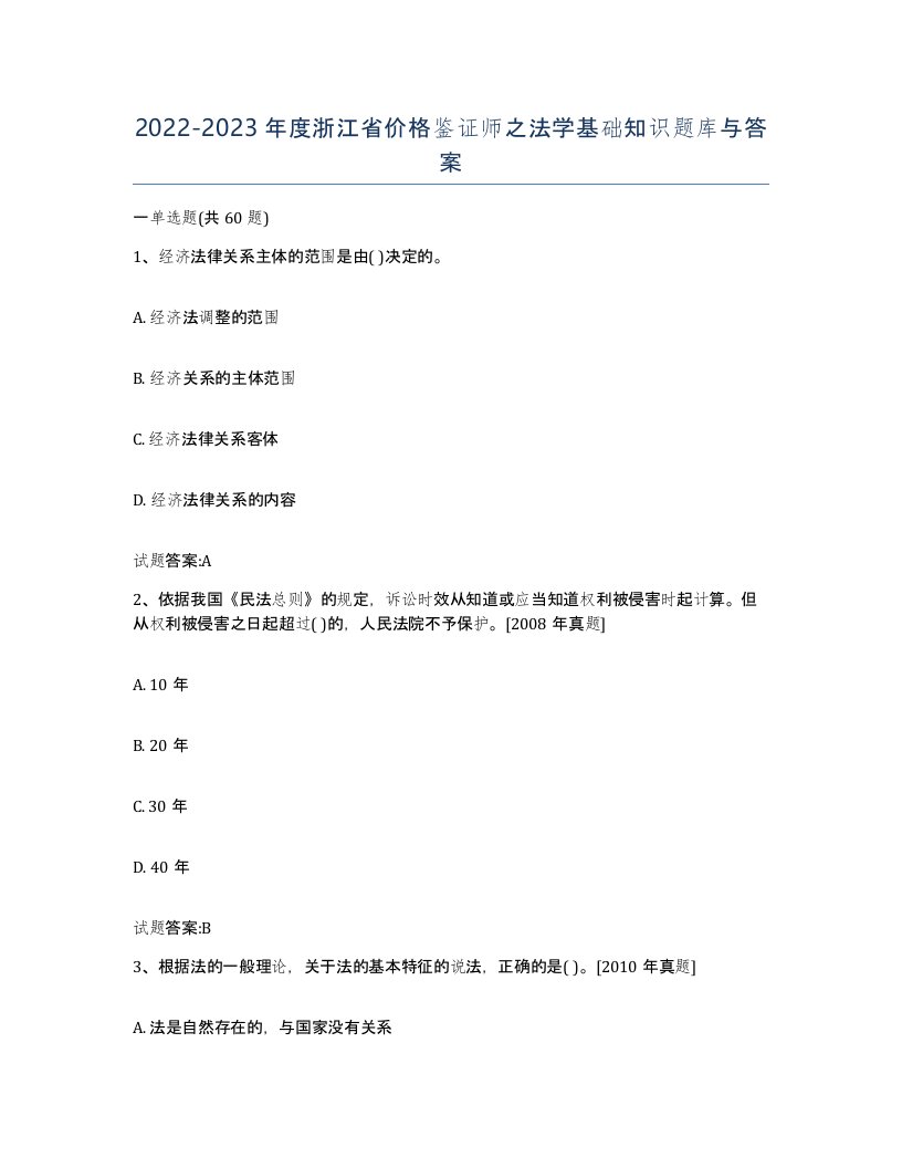 2022-2023年度浙江省价格鉴证师之法学基础知识题库与答案