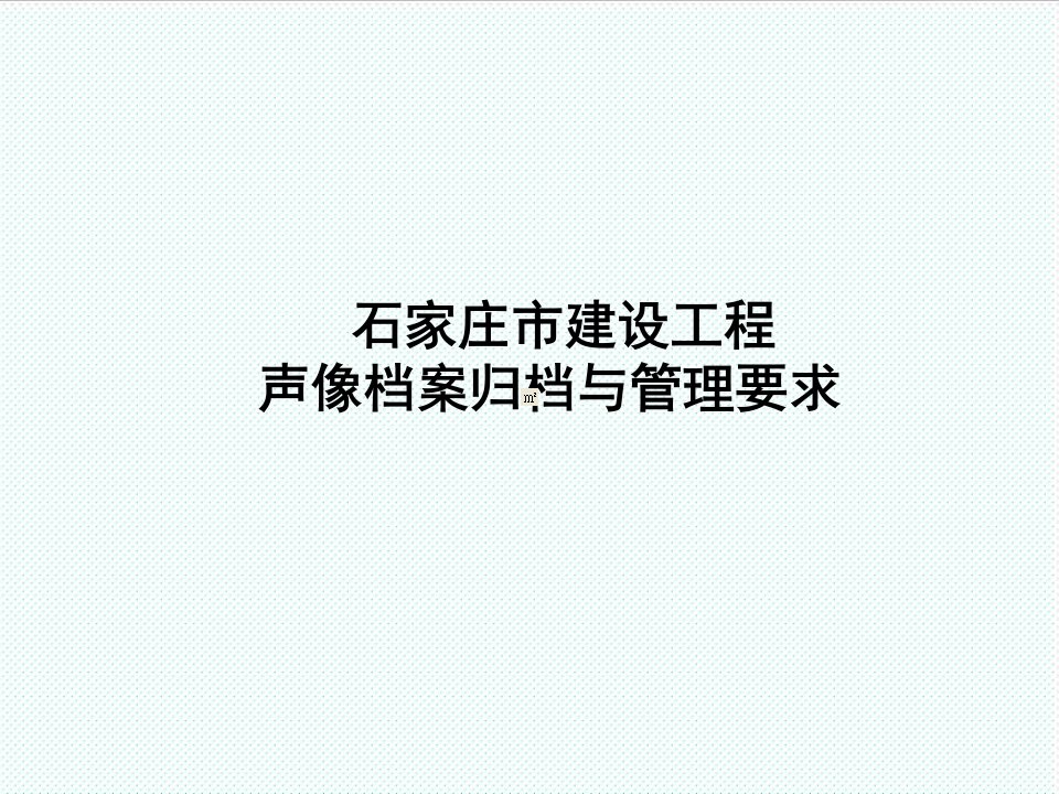 企业培训-施工声像档案资料培训