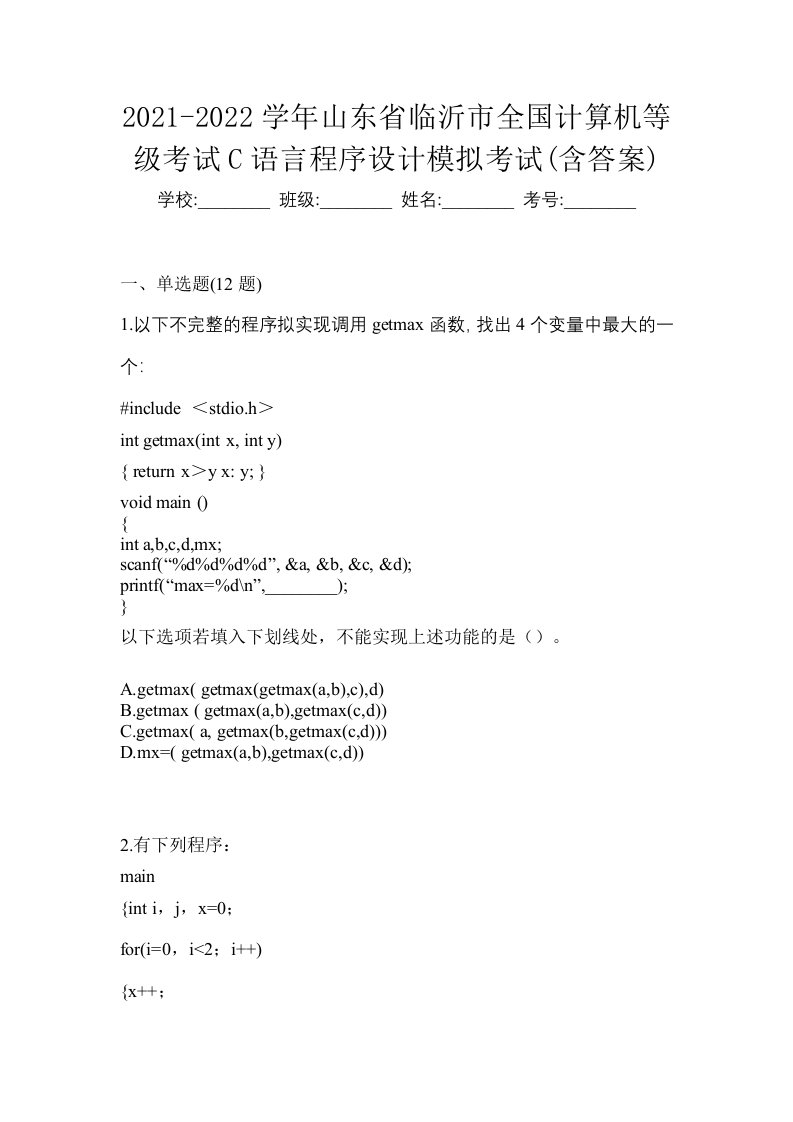 2021-2022学年山东省临沂市全国计算机等级考试C语言程序设计模拟考试含答案