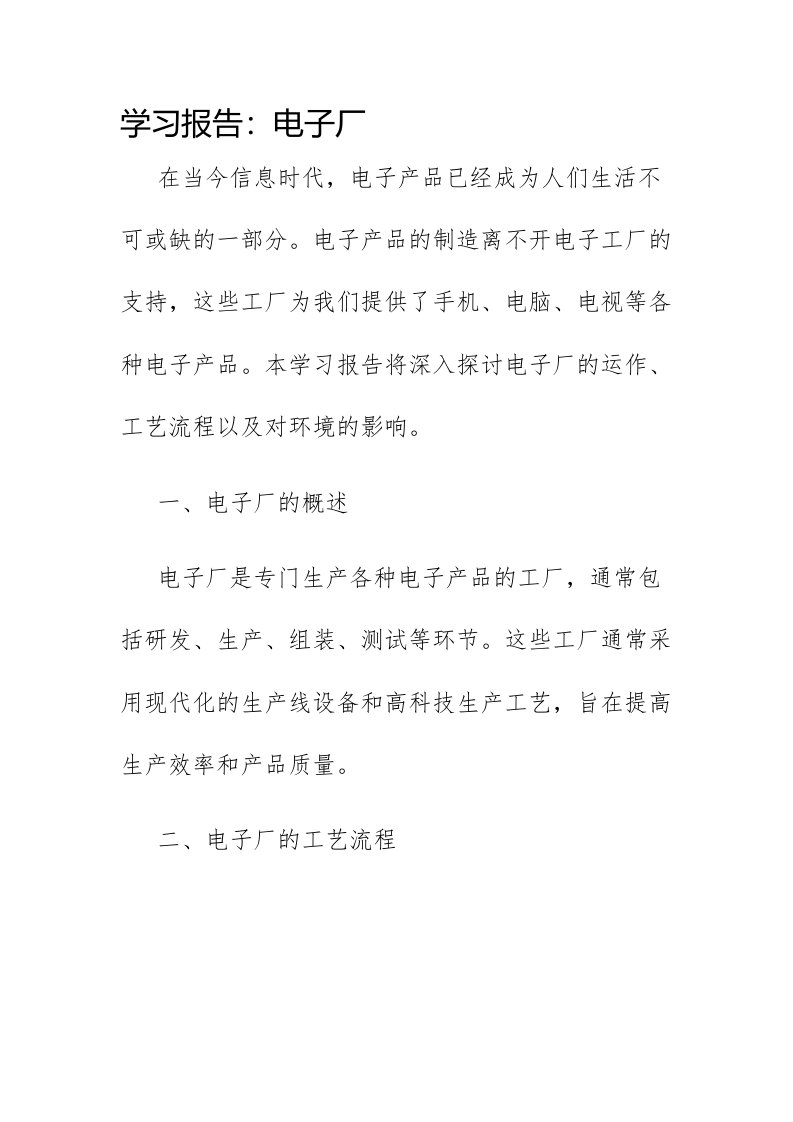 电子厂学习报告