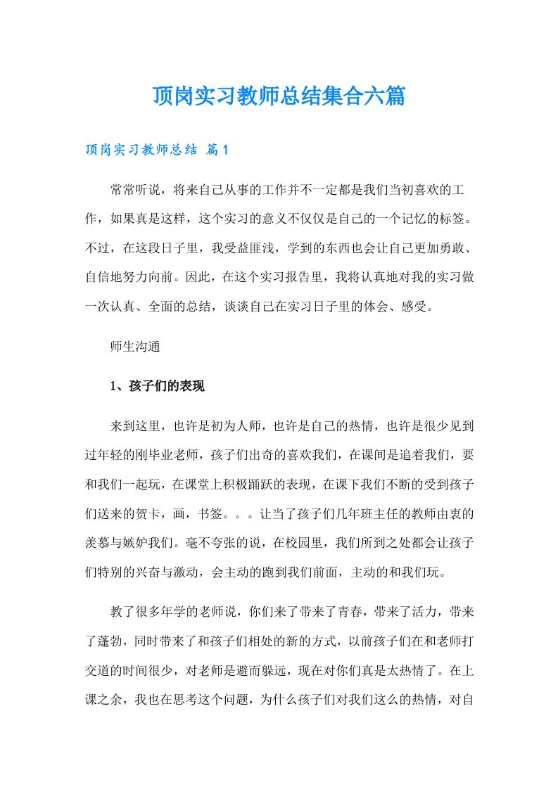 顶岗实习教师总结集合六篇