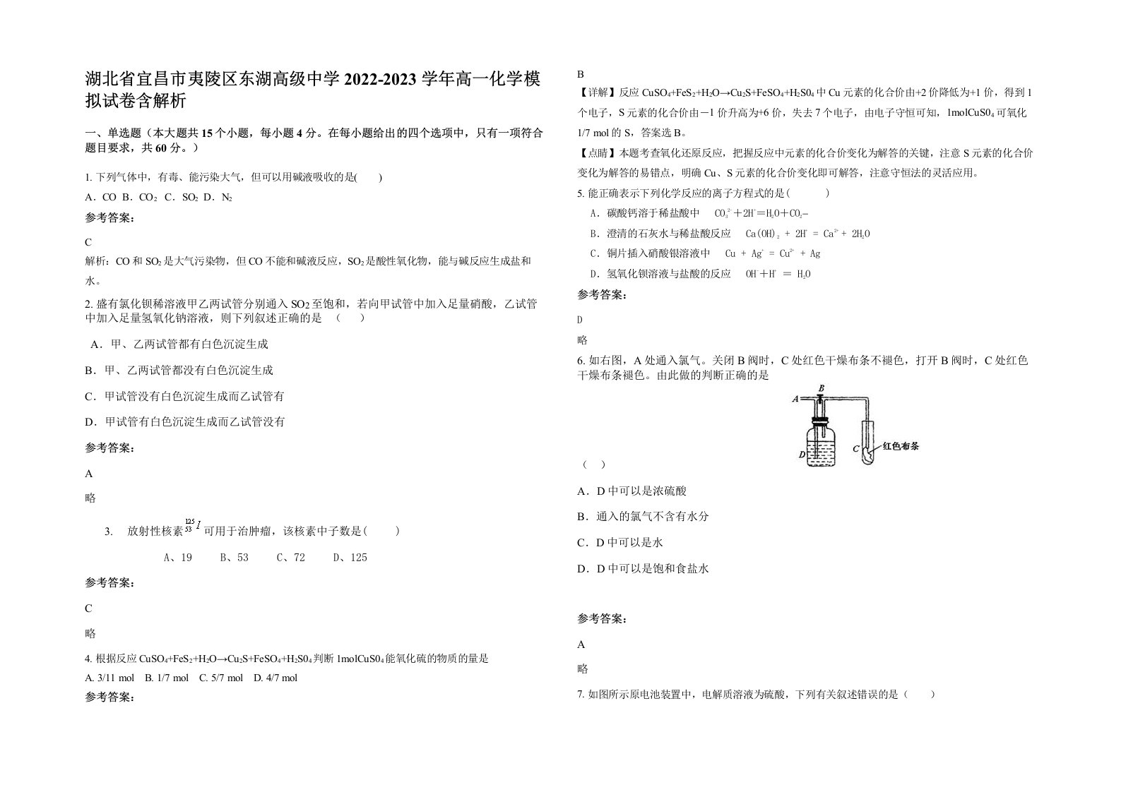 湖北省宜昌市夷陵区东湖高级中学2022-2023学年高一化学模拟试卷含解析