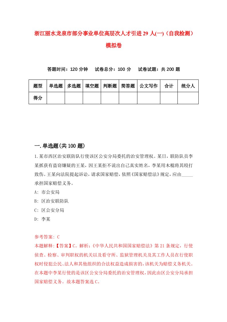 浙江丽水龙泉市部分事业单位高层次人才引进29人一自我检测模拟卷6