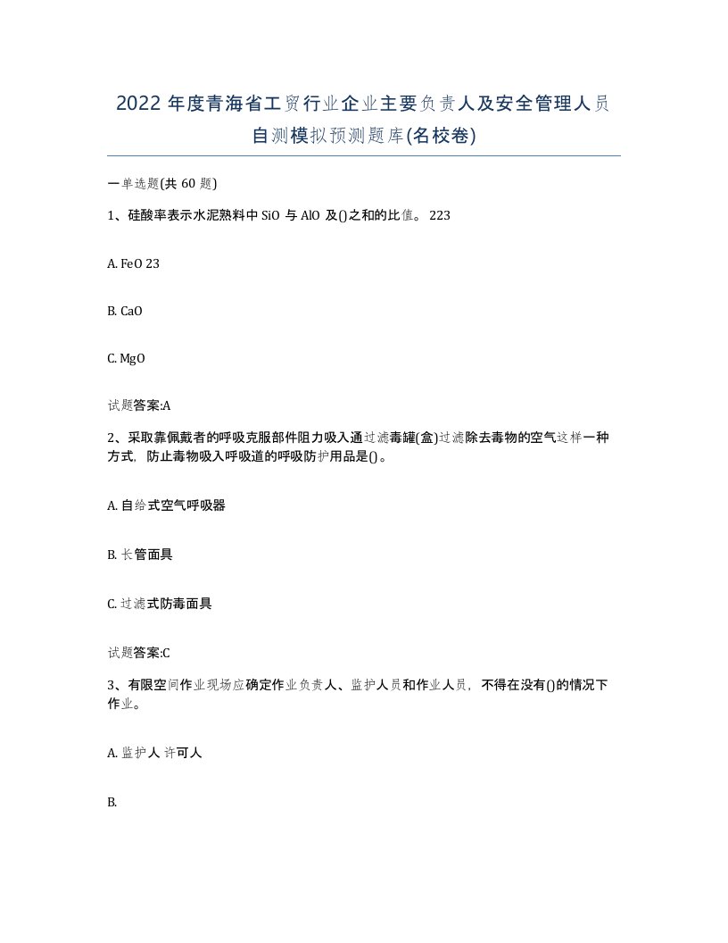 2022年度青海省工贸行业企业主要负责人及安全管理人员自测模拟预测题库名校卷