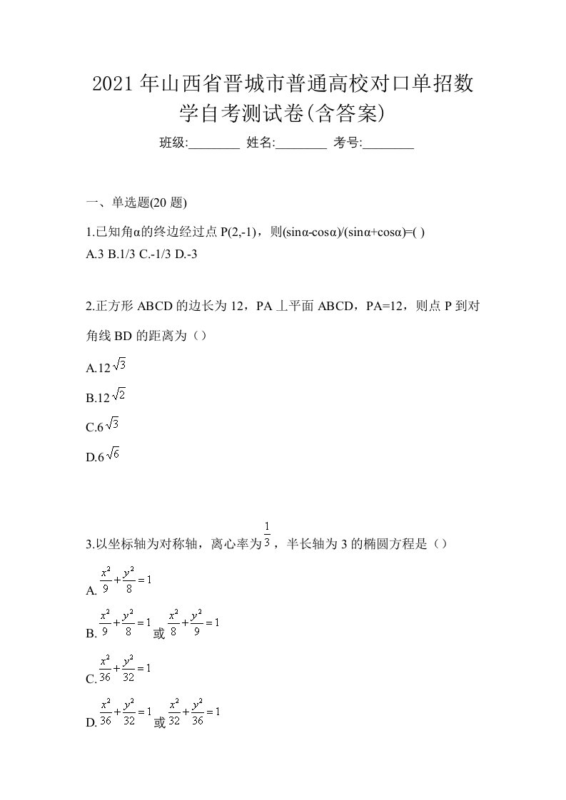 2021年山西省晋城市普通高校对口单招数学自考测试卷含答案