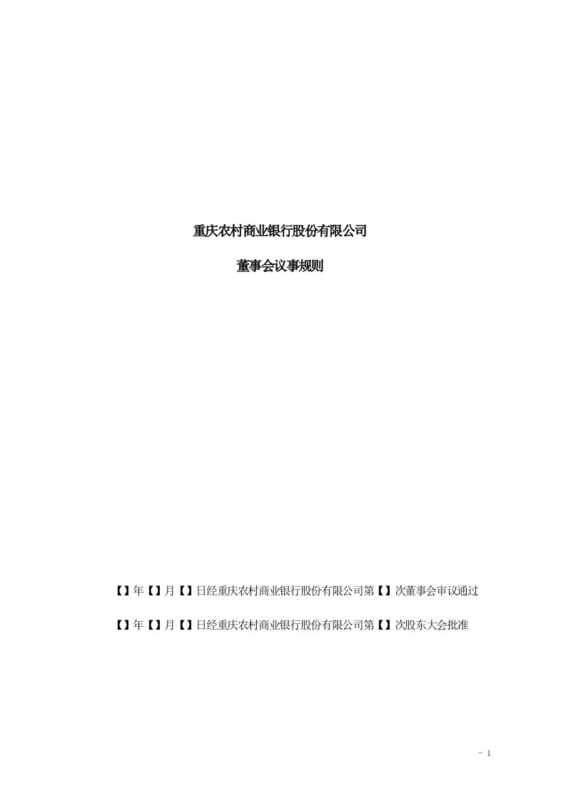 重庆农村商业银行股份有限公司董事会议事规则-重庆农村商业