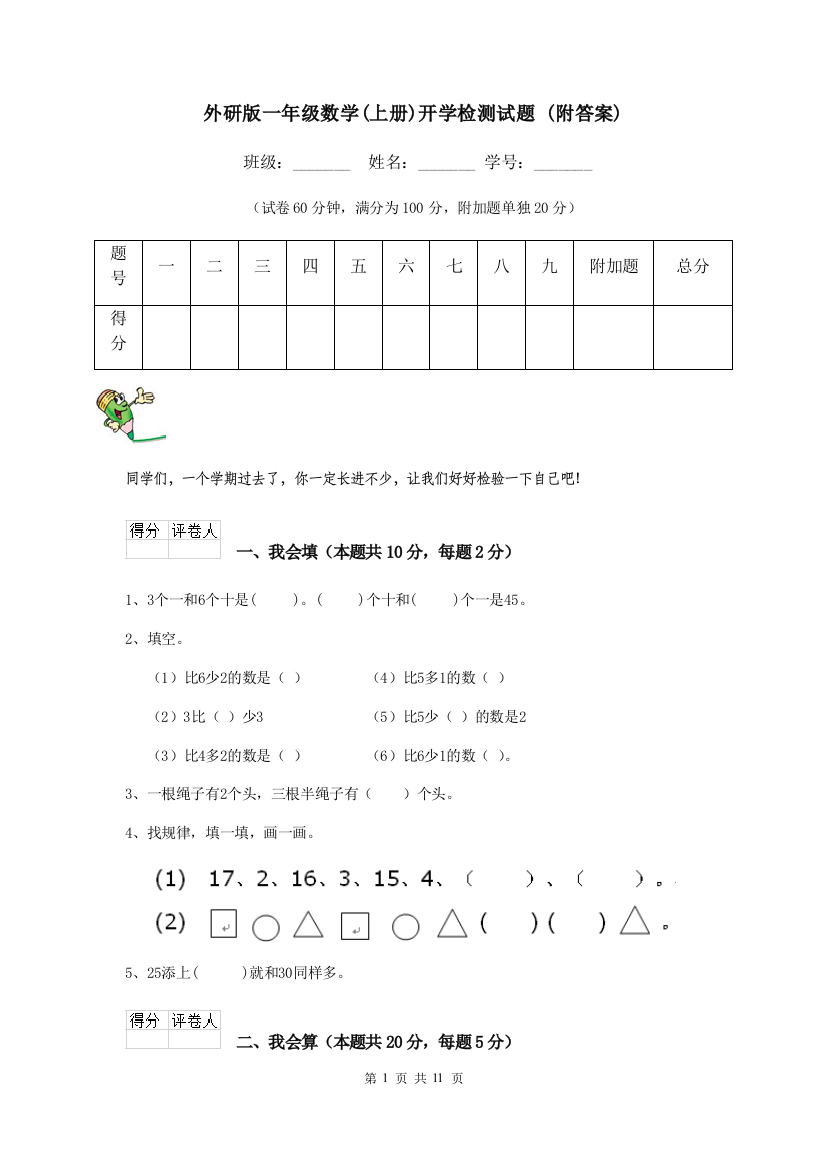 外研版一年级数学上册开学检测试题-附答案