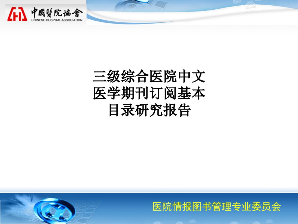 三级综合医院中文医学期刊订阅基本目录研究报告PPT课件