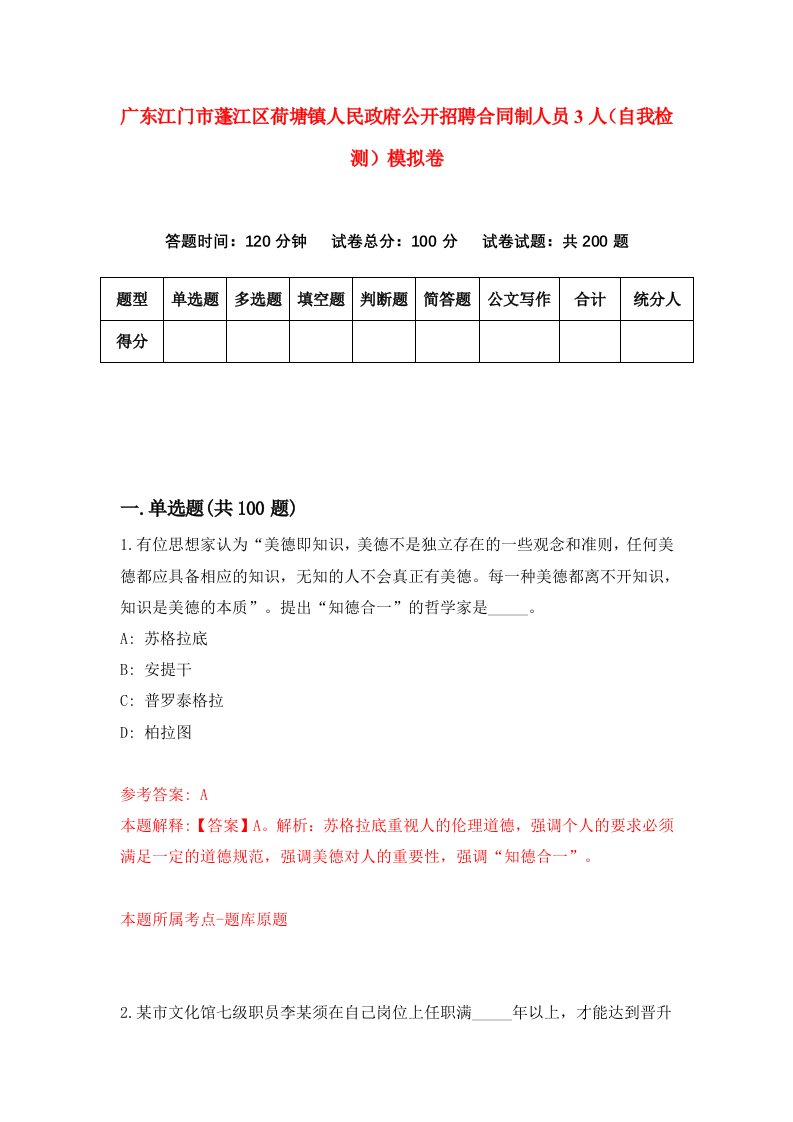 广东江门市蓬江区荷塘镇人民政府公开招聘合同制人员3人自我检测模拟卷第8版