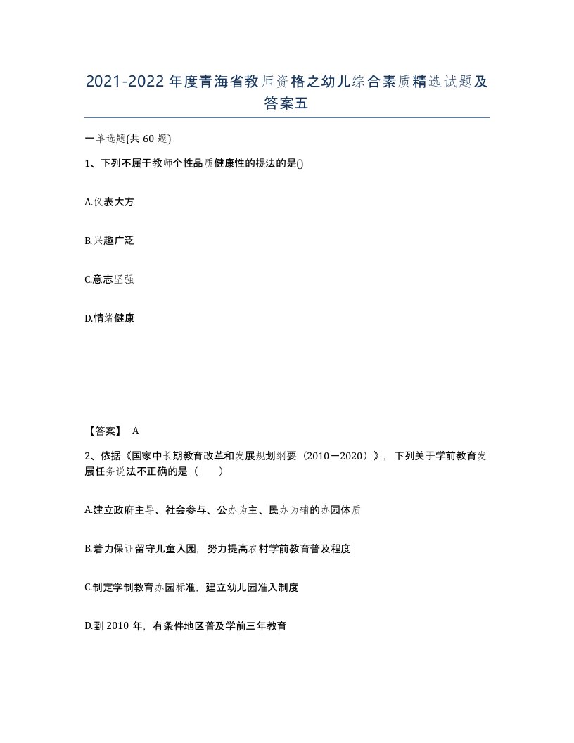 2021-2022年度青海省教师资格之幼儿综合素质试题及答案五