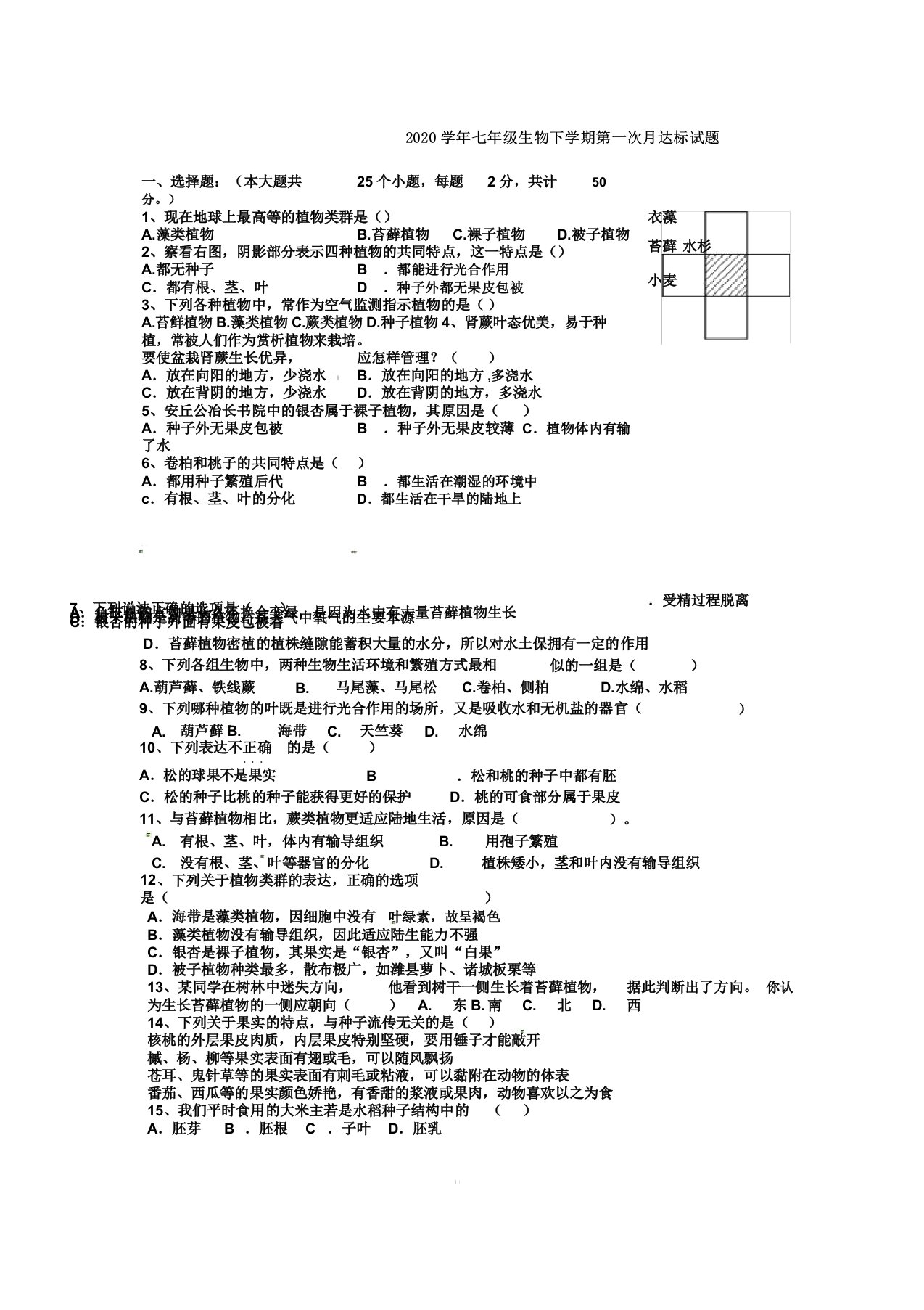 山东省莱芜市莱城区腰关中学2020学年七年级生物下学期第一次月达标试题无新人教版