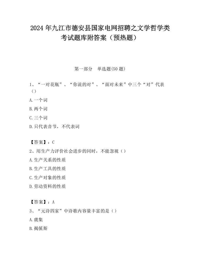 2024年九江市德安县国家电网招聘之文学哲学类考试题库附答案（预热题）