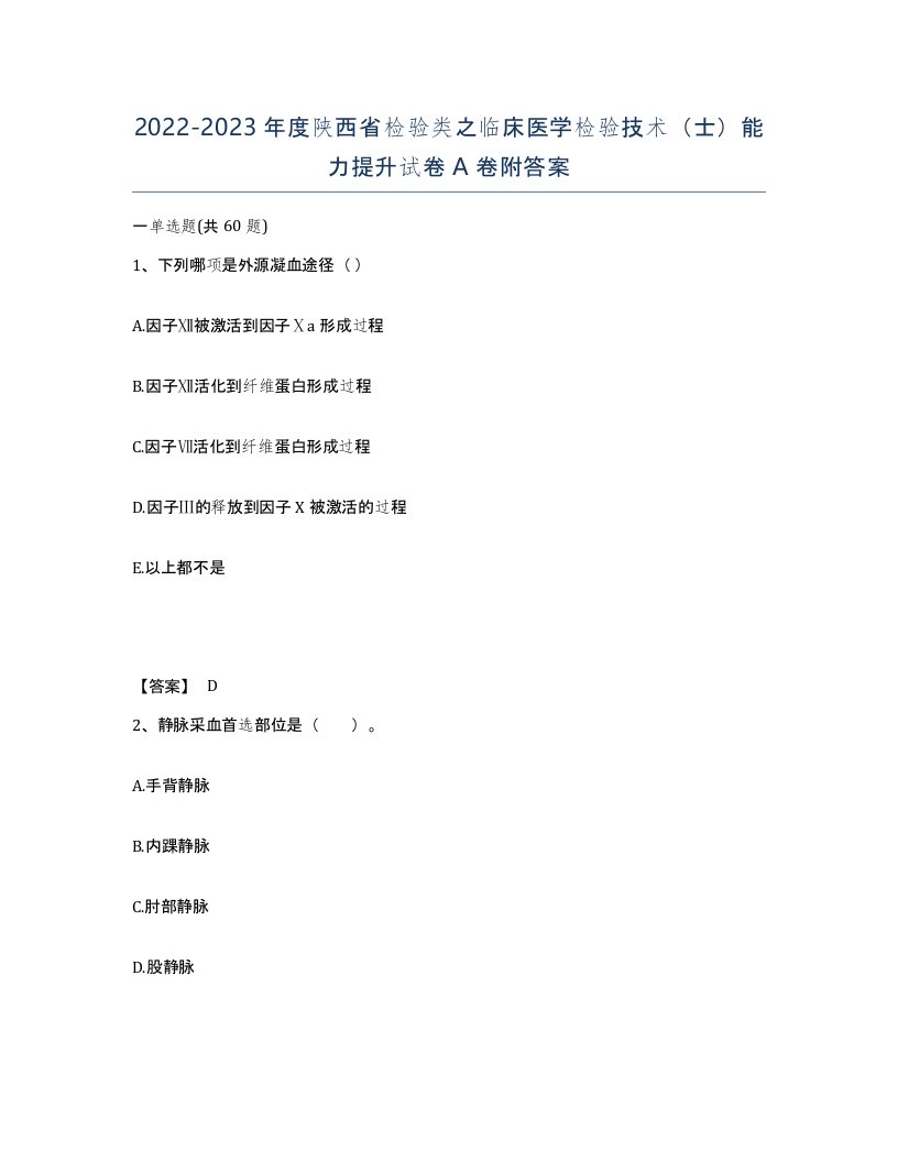 2022-2023年度陕西省检验类之临床医学检验技术士能力提升试卷A卷附答案