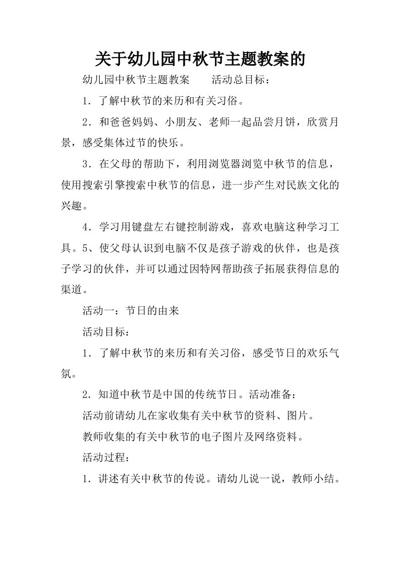 关于幼儿园中秋节主题教案的.docx