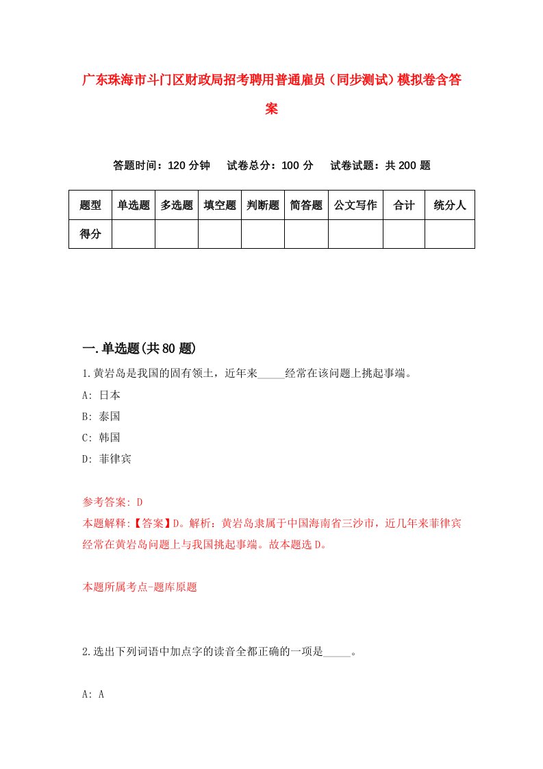 广东珠海市斗门区财政局招考聘用普通雇员同步测试模拟卷含答案2