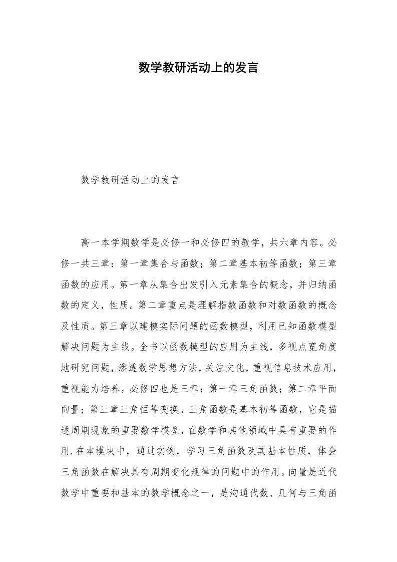 数学教研活动上的发言