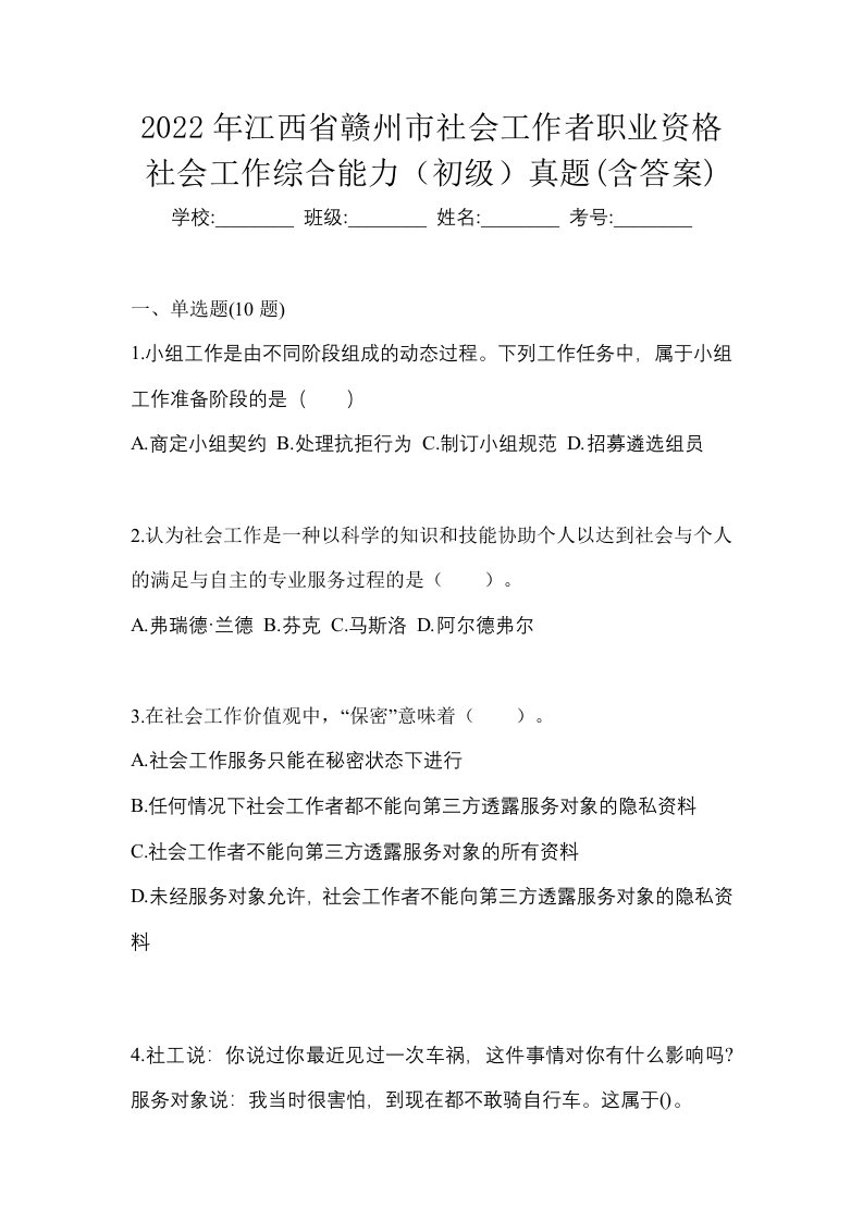 2022年江西省赣州市社会工作者职业资格社会工作综合能力初级真题含答案