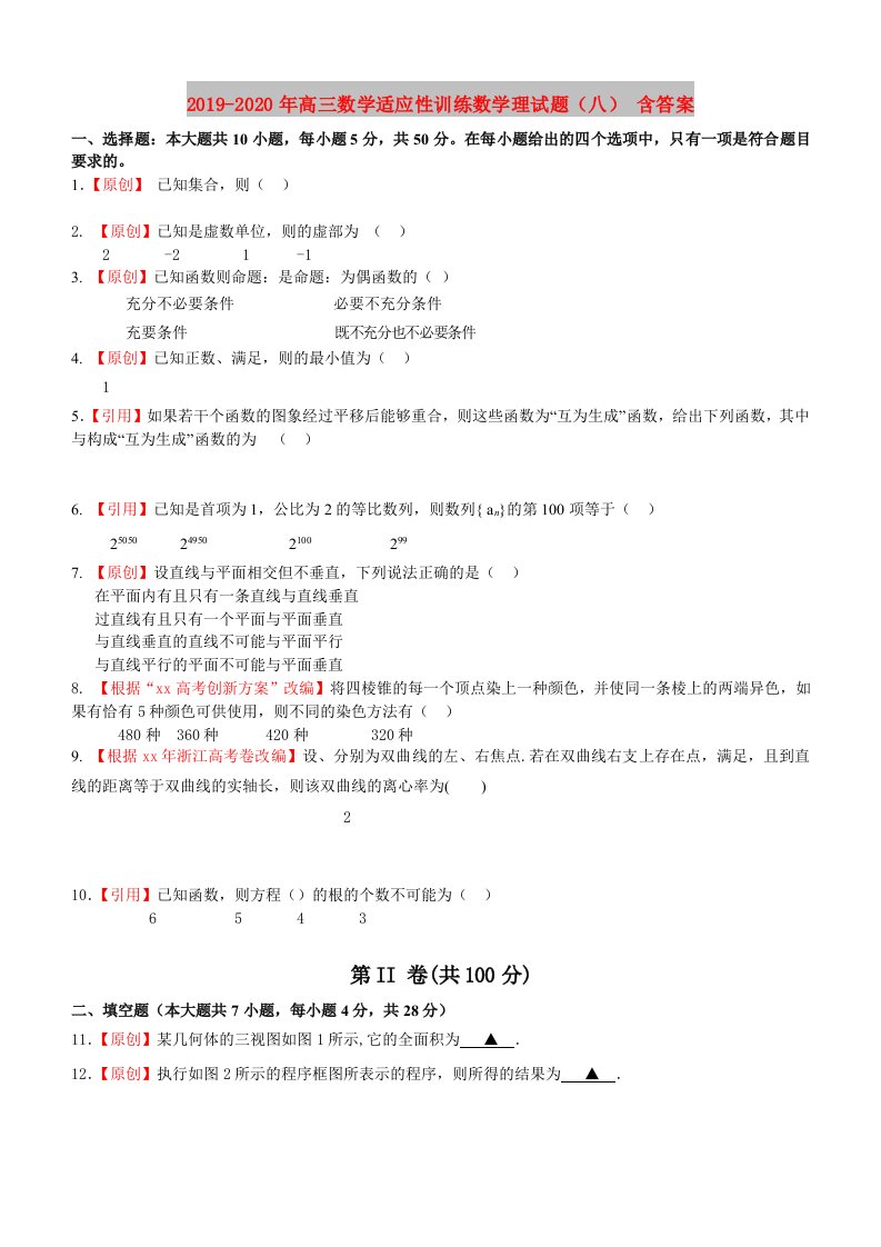 2019-2020年高三数学适应性训练数学理试题（八）