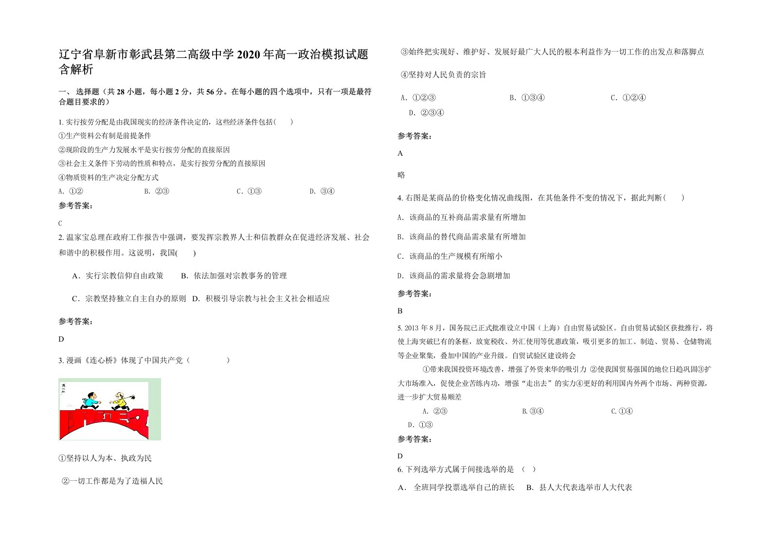 辽宁省阜新市彰武县第二高级中学2020年高一政治模拟试题含解析