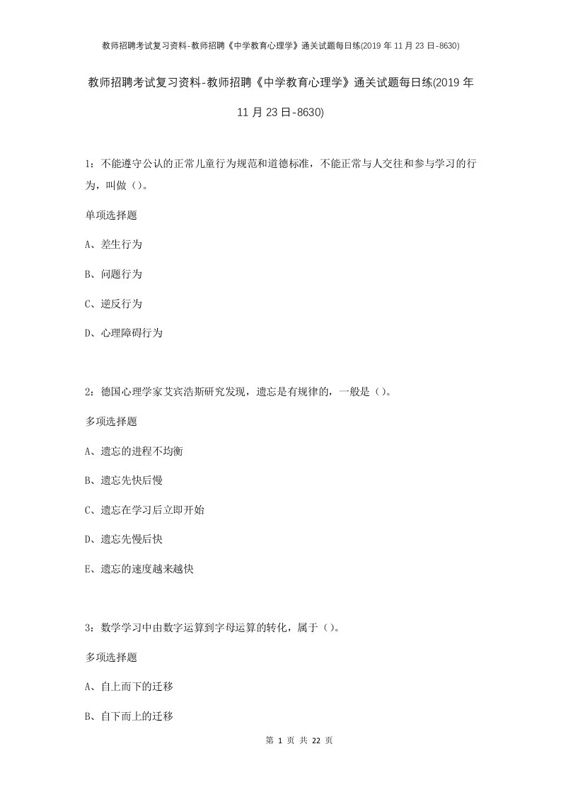 教师招聘考试复习资料-教师招聘中学教育心理学通关试题每日练2019年11月23日-8630