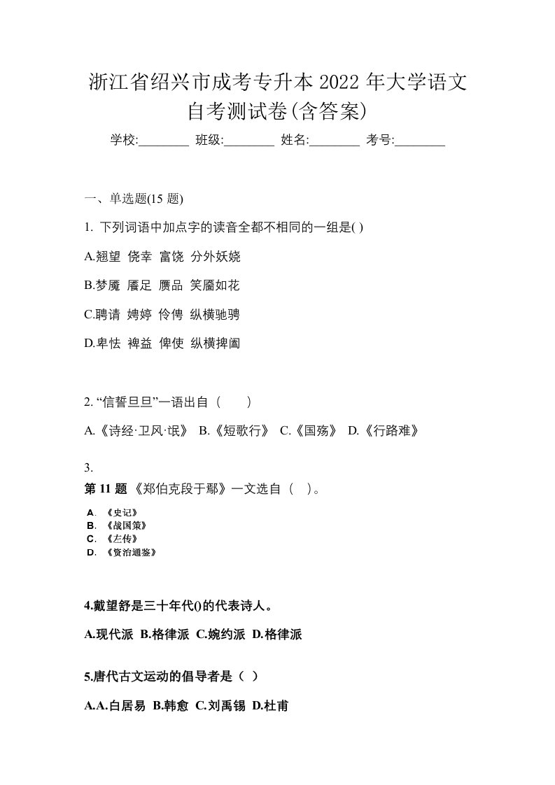 浙江省绍兴市成考专升本2022年大学语文自考测试卷含答案