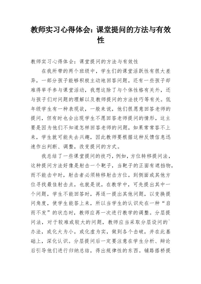 教师实习心得体会：课堂提问的方法与有效性