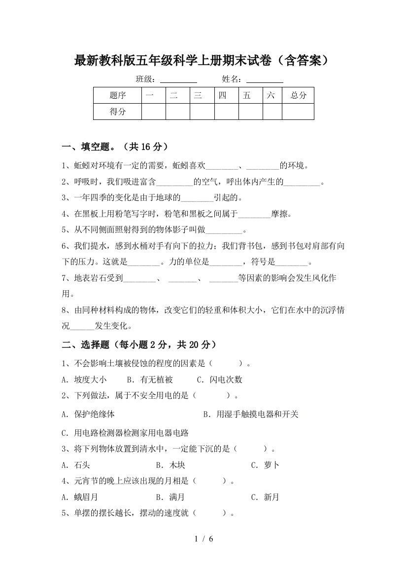 最新教科版五年级科学上册期末试卷(含答案)