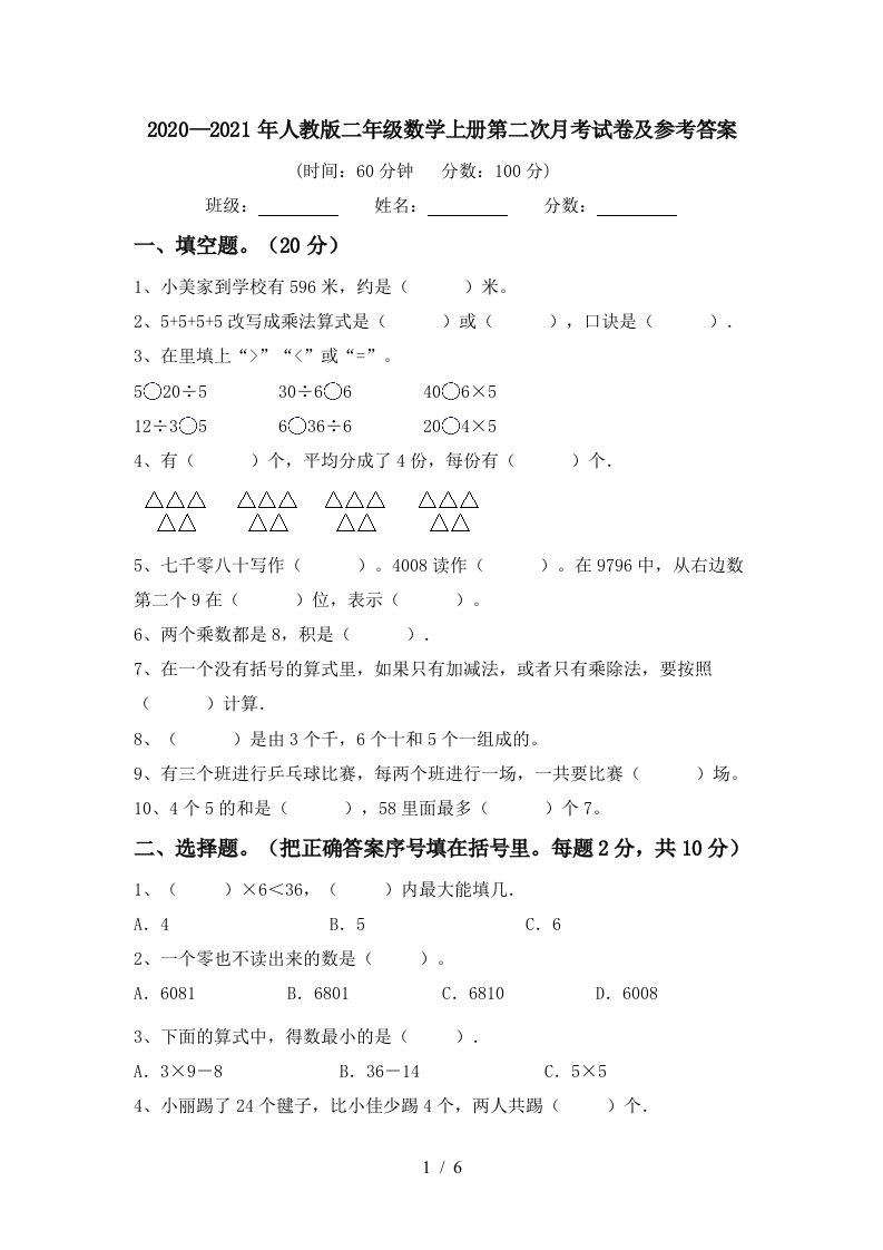 20202021年人教版二年级数学上册第二次月考试卷及参考答案