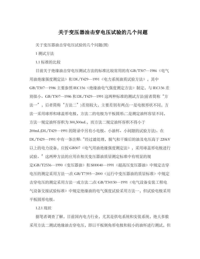 关于变压器油击穿电压试验几个问题