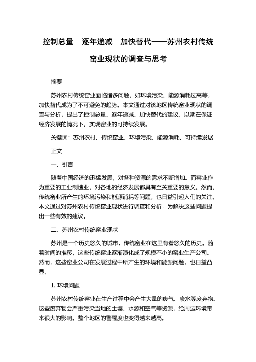 控制总量　逐年递减　加快替代──苏州农村传统窑业现状的调查与思考