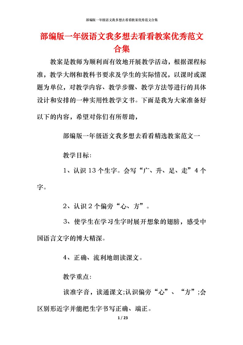 部编版一年级语文我多想去看看教案优秀范文合集