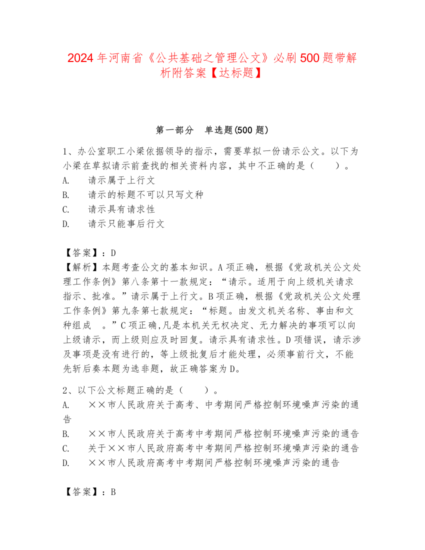 2024年河南省《公共基础之管理公文》必刷500题带解析附答案【达标题】