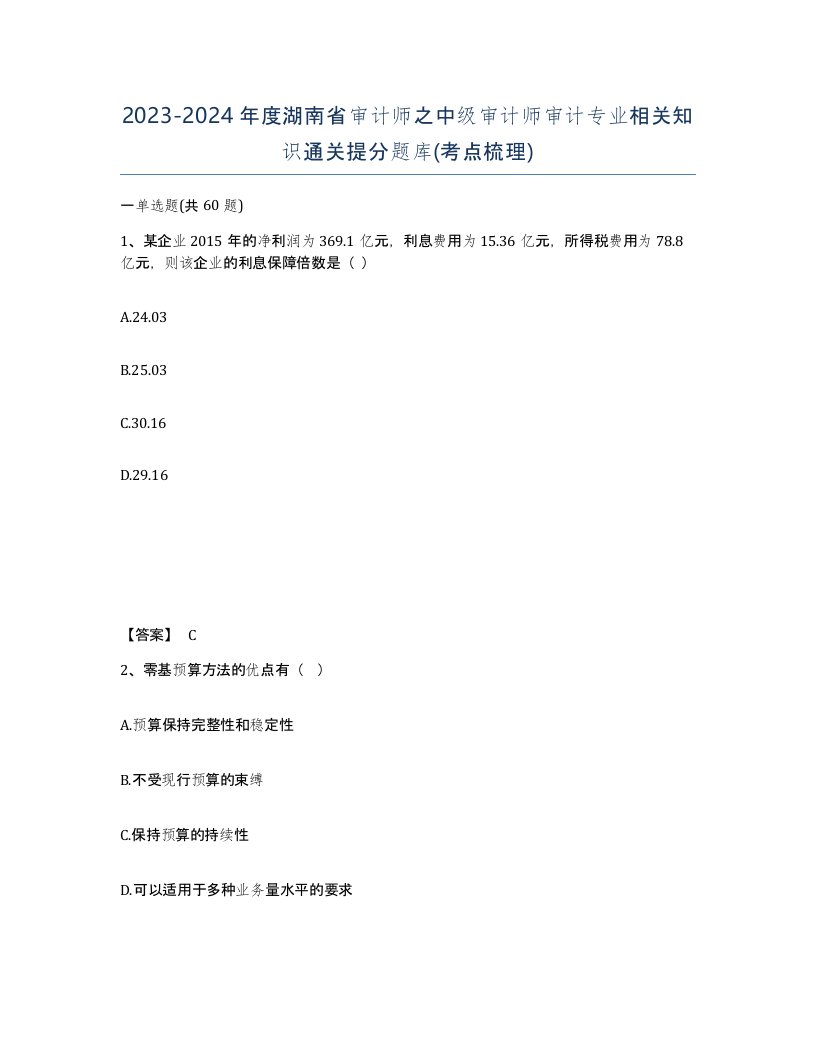 2023-2024年度湖南省审计师之中级审计师审计专业相关知识通关提分题库考点梳理