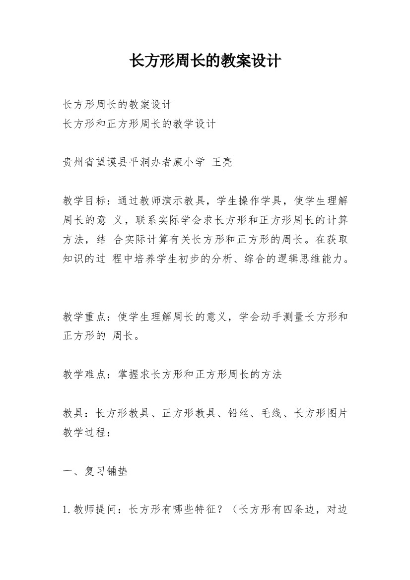 长方形周长的教案设计