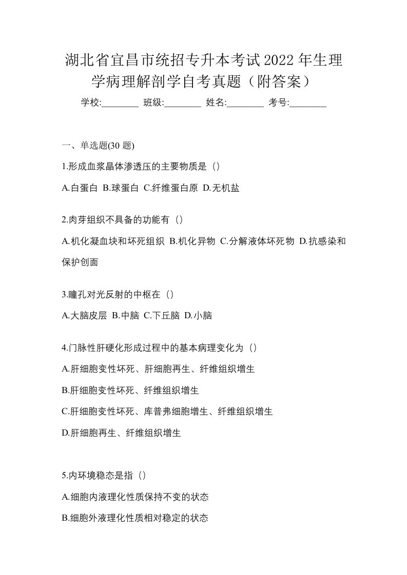 湖北省宜昌市统招专升本考试2022年生理学病理解剖学自考真题附答案