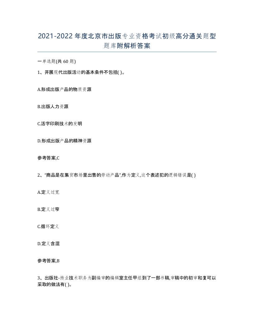 2021-2022年度北京市出版专业资格考试初级高分通关题型题库附解析答案