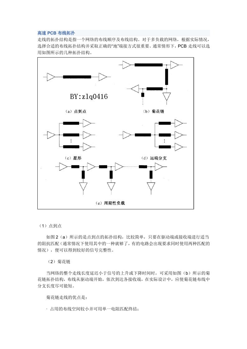 高速PCB布线拓扑