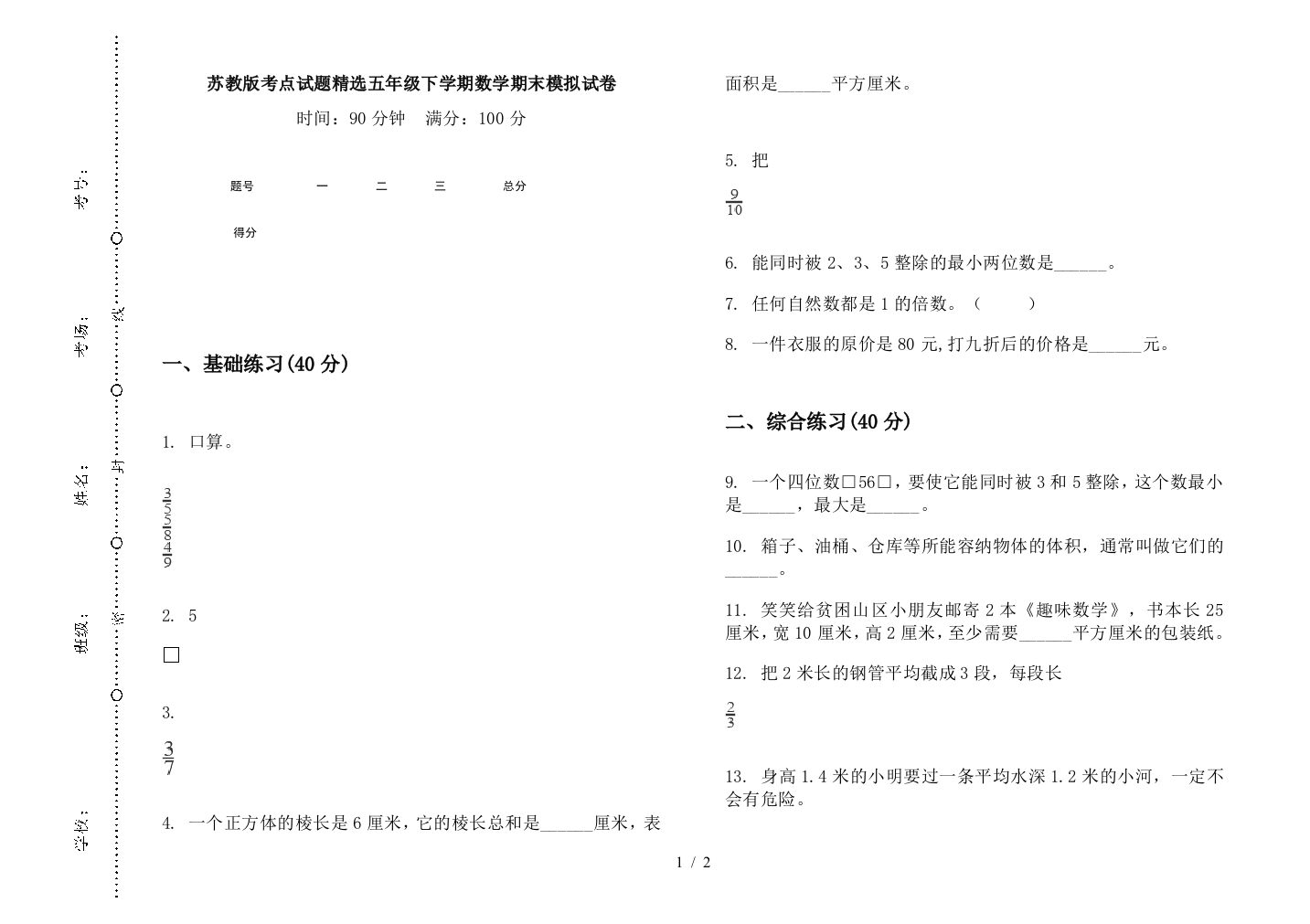 苏教版考点试题精选五年级下学期数学期末模拟试卷