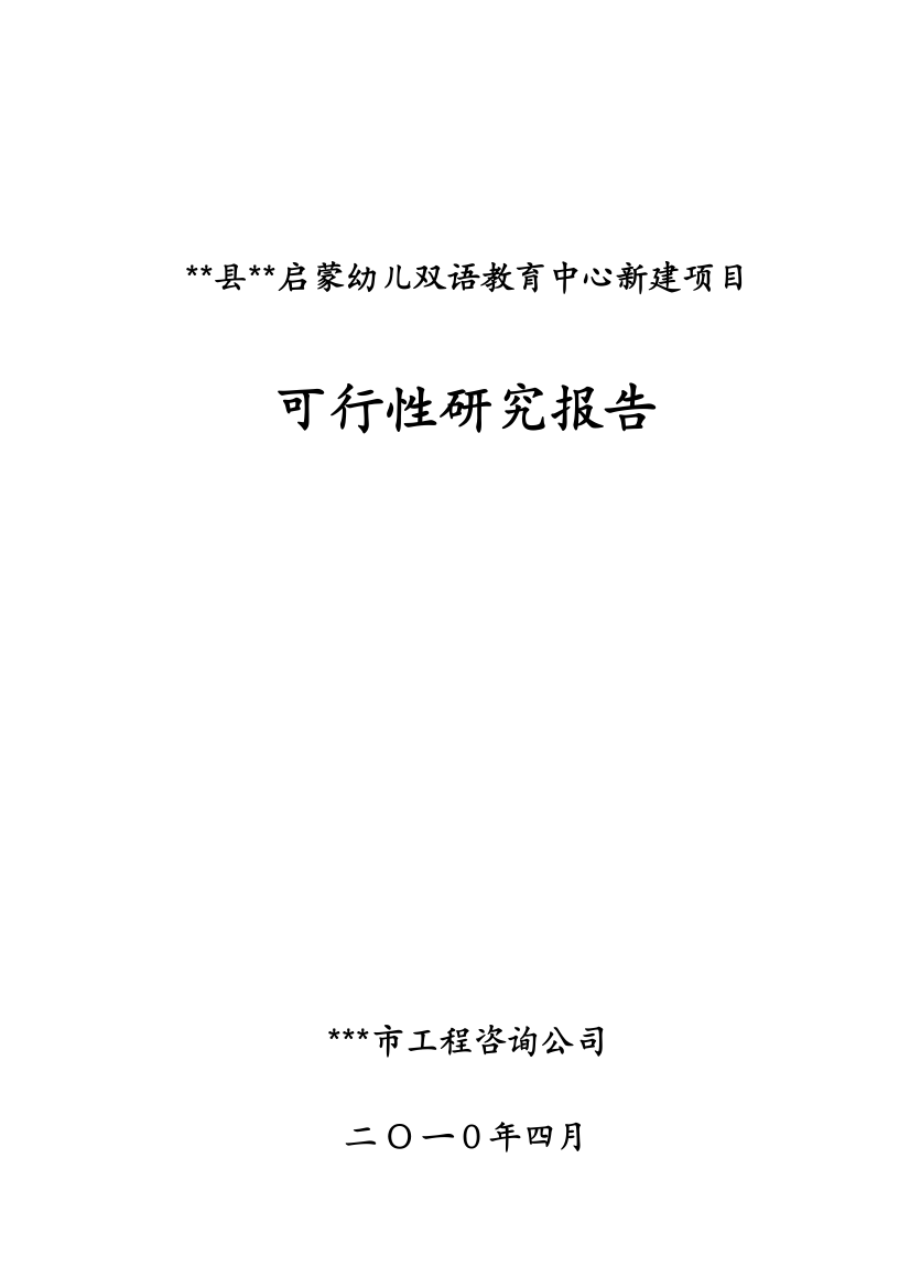 启蒙幼儿双语教育中心新建可行性论证报告