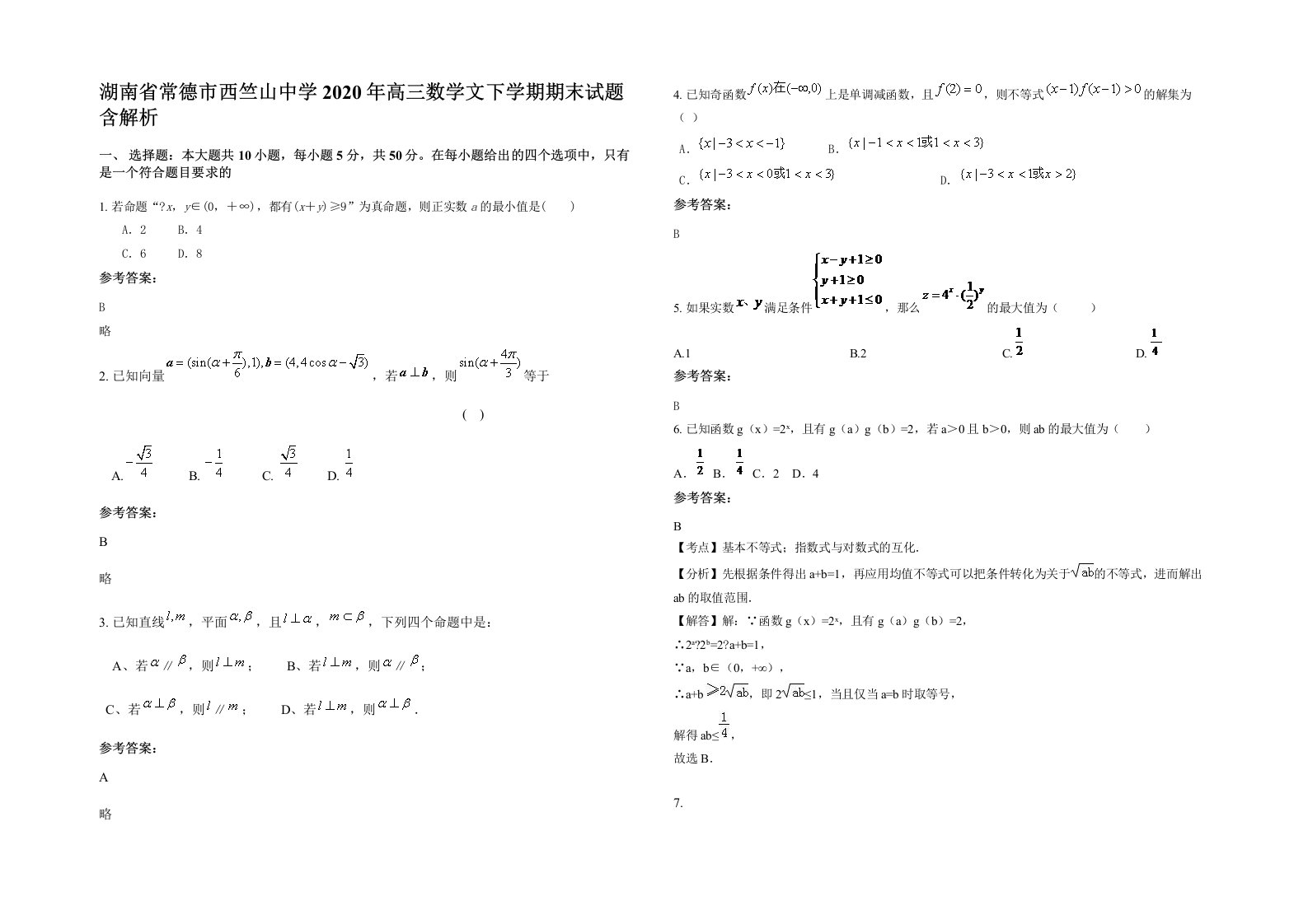 湖南省常德市西竺山中学2020年高三数学文下学期期末试题含解析