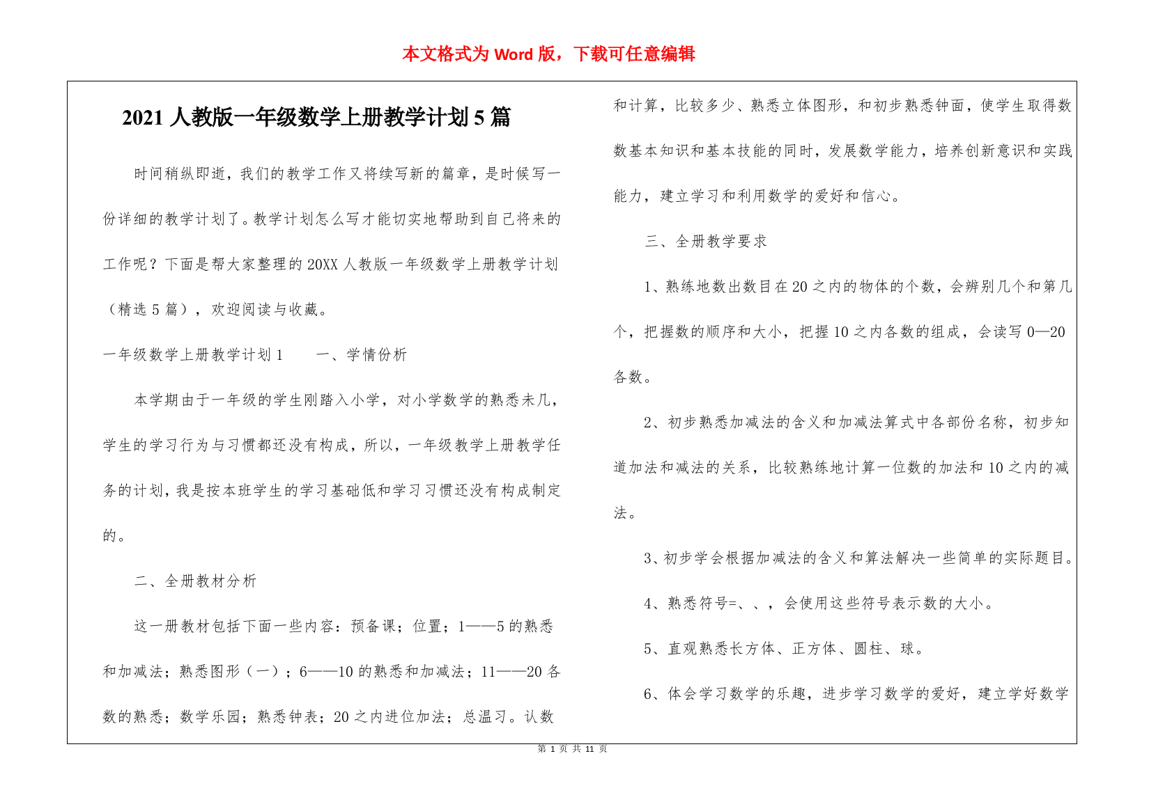 2021人教版一年级数学上册教学计划5篇