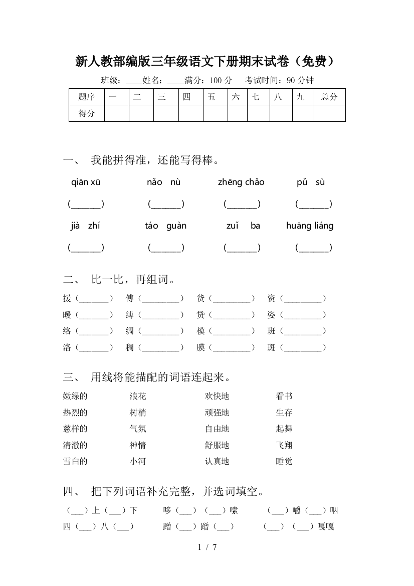 新人教部编版三年级语文下册期末试卷(免费)