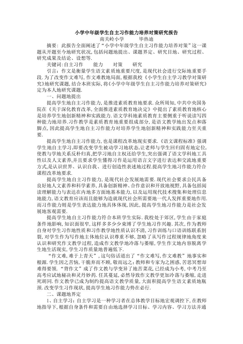 小学中级学生自主习作能力培养策研究方案报告计划书