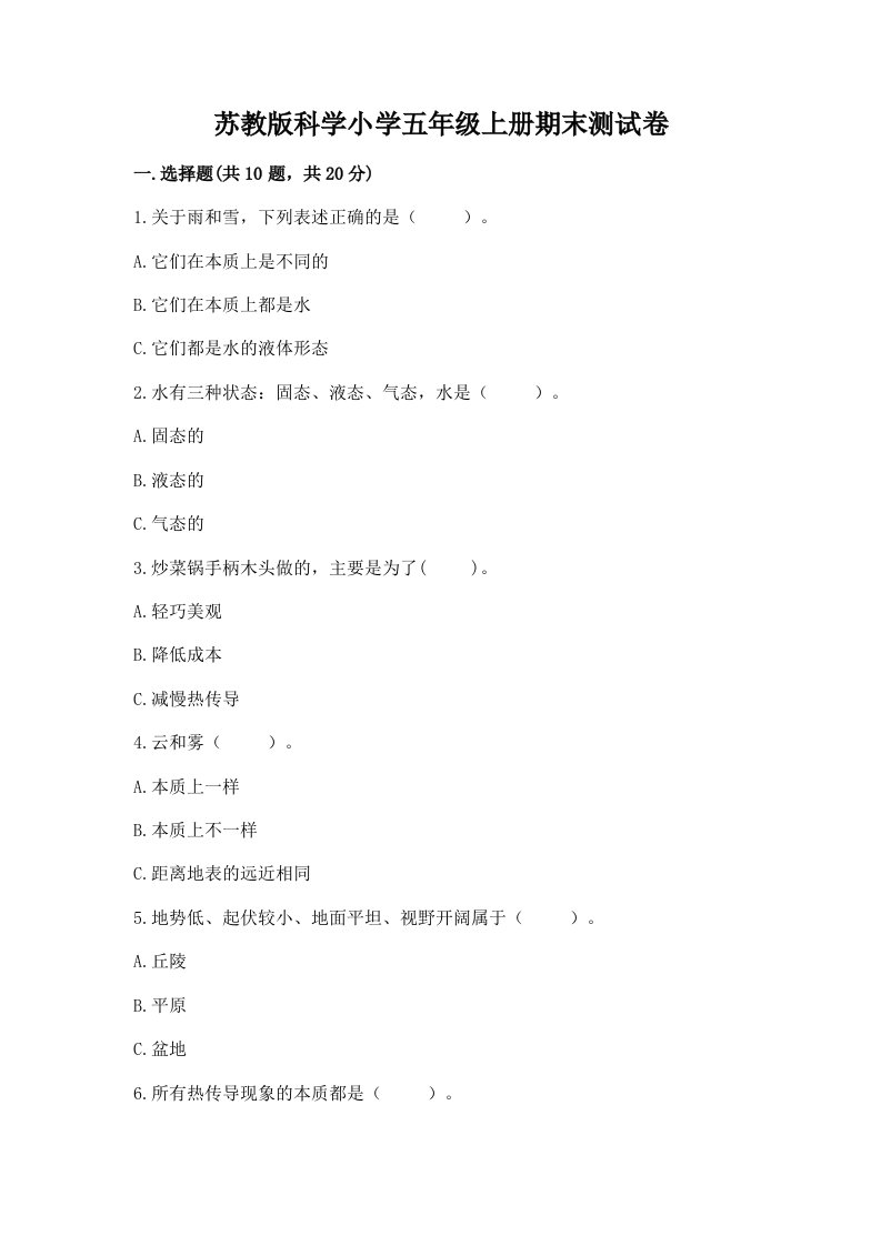 苏教版科学小学五年级上册期末测试卷及答案